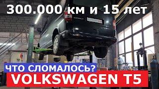 15 лет на Volkswagen T5 Caravella отзыв реального владельца 300.000 км эксплуатации Что поменяли?