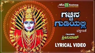 ಗಚ್ಚಿನ ಗುಡಿಯಲ್ಲಿ  Gacchina Gudiyalli - Lyrical Video  Karuneyatoru Thayi Yellamma  Srinivas