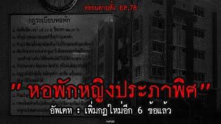 กฏระเบียบข้อบังคับของ หอพักหญิงประภาพิศ  หลอนตามสั่ง EP.78  nuenglc