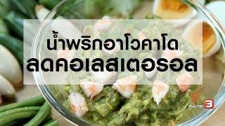 น้ำพริกอโวคาโดลดคอเลสเตอรอล