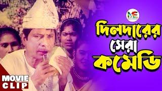 Dildarer Osadharon Comedy  দিলদারের অসাধারণ কমেডি  Dildar  Bangla Movie Funny Clip