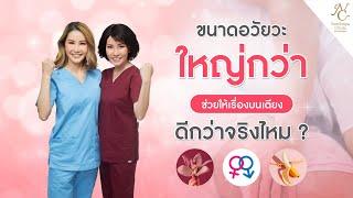 ขนาดอวัยวะที่ใหญ่กว่าช่วยให้เรื่องบนเตียง ดีกว่าจริงไหม ?