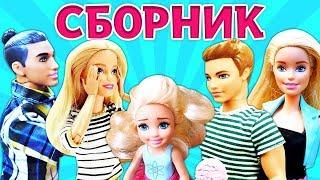 Ролевые игры с Барби Кеном и Штеффи - Сборник все серии