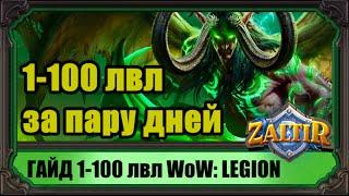 WoW Legion. Прокачка 1-100 лвл за пару дней. Гайд