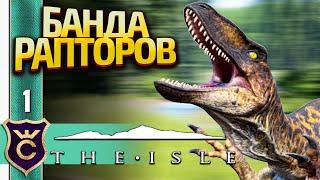 МЫ СТАЛИ ДИНОЗАВРАМИ The Isle #1