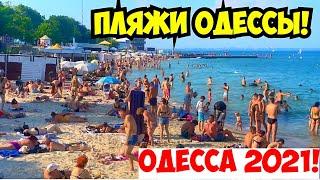 ПЛЯЖИ ОДЕССЫ 1 АВГУСТА 2021️ФЕСТИВАЛЬ ПЕСЧАНЫХ ФИГУР «ODESSA SAND FEST»️ODESSA BEACHES AUGUST 2021