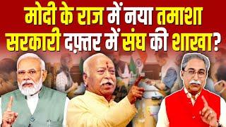 मोदी के राज में नया तमाशा सरकारी दफ़्तर में संघ की शाखा?Dr. Rakesh Pathak #ashokkumarpandey