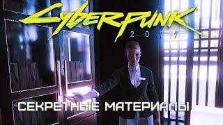 Секретные материалы  Cyberpunk 2077