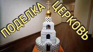 ПОДЕЛКА СВОИМИ РУКАМИ - ЦЕРКОВЬ