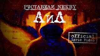 РУСТАВЕЛИ NEKBY АиД  Lyric Video 