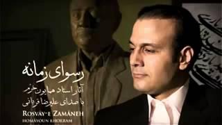 علیرضا قربانی - رسوای زمانه - Alireza Ghorbani - Rosvaye Zamaneh