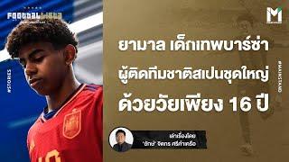 Football  ลามีน ยามาล  เด็กเทพบาร์ซ่า ผู้ติดทีมชาติสเปนชุดใหญ่ในวัย 16 ปี  Footballista EP.806