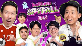 ใครโป๊ะตาย SPYFALL EP.5  เทพลีลา