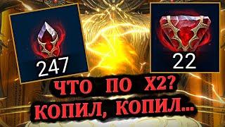 Что по Х2? Копил Копил...RAID shadow legends - Открытие камней душ