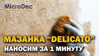 Delicato. Эффект мазанки. Наносим своими руками.