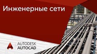 Урок AutoCAD Инженерные сети. Проектирование и подсчеты