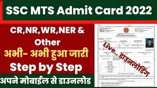 ssc mts admit card 2022  ssc mts admit card download kaise kare 2022 ? Download SSC MTS Admit Card?