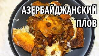 Даже не думал что это так вкусно Азербайджанский плов с курицей