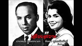 เสียงสวาท - ประพนธ์ สุนทรจามรพิทยา บุณยรัตพันธุ์