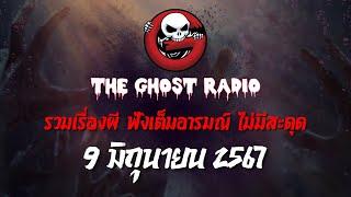 THE GHOST RADIO  ฟังย้อนหลัง  วันอาทิตย์ที่ 9 มิถุนายน 2567  TheGhostRadio เรื่องเล่าผีเดอะโกส