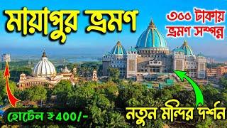 নতুন Mayapur Iskcon Temple  Mayapur Iskcon Mandir  Mayapur Tour  Mayapur Temple  Mayapur ISKCON