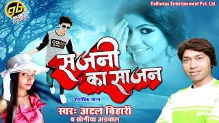 सजनी का साजन  Sajni Ka Sajan  Audio Song  Atal Bihari Sonia Agarwal