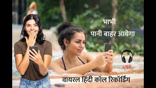 Devar Bhabhi Call Recording Hindi  @hindilovecalling