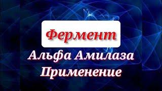 Альфа-амилаза Alpha-amylase применение в промышленности. Энзимология в деталях. Йодная проба.