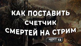 Как поставить счётчик смертей на стрим?  Счётчик смертей в OBS  Установить счётчик для ОБС