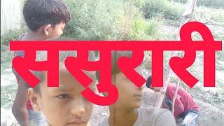 ससुरारी sasurari   #comedy #funny #trending #funnyvideo