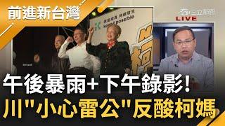 【完整版】陳佩琪又不小心自白犯罪了? 接電話出門遇記者堵麥急折返 川細聽曝陳佩琪請別人幫打卡 鍾年晃舉柯媽說詞狂酸 憨川你小心被雷公打｜王偊菁主持｜【前進新台灣】20240813｜三立新聞台