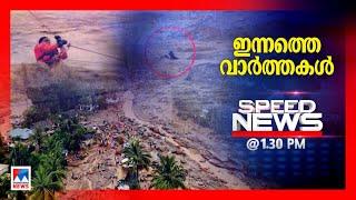 Wayanad  Mundakkai  Chooralmala  Landslide  Speed News  സ്പീഡ് ന്യൂസ് 01.30 PM ജൂലൈ 30 2024