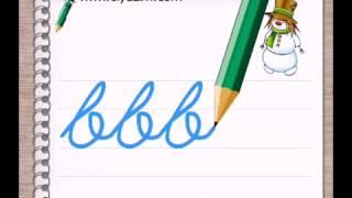 b harfi - 1. sınıf bitişik eğik el yazısı video animasyonu - www.elyazim.com
