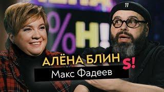 Макс Фадеев — роспуск MALFA уход Серябкиной прощение Темниковой