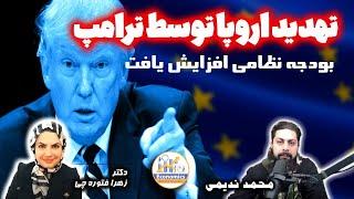 تهدید اروپا توسط ترامپ بودجه نظامی افزایش یافت.دکتر زهرا فتوره چی و محمد ندیمی