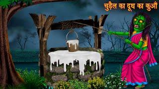 चुड़ैल का दूध का कुआँ  Witchs Milk Well  Ghost Stories  Horror Stories  Chudail Kahaniya  Story