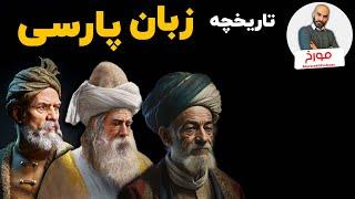 تاریخچه زبان پارسی  چرا زبان رسمی ما فارسی است؟