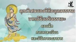 คุณวิเศษของวิถีอนุตตรธรรม จากพิธีขอรับธรรมะ - ตอนที่2 การลงทะเบียน และพิธีถวายผลาหาร