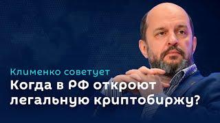 Герман Клименко. Криптобиржа РФ вовлечение в криминал через интернет и пиратские ресурсы