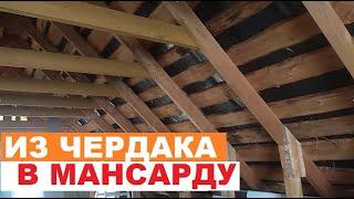 из ЧЕРДАКА сделать МАНСАРДУ разбор примера