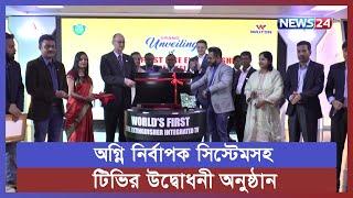 ওয়ালটন নিয়ে আসলো বিশ্বের প্রথম অগ্নি নির্বাপক প্রযুক্তি যুক্ত টিভি  News24