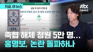 축구협회 감사·해체 청원 5만 명 돌파…홍명보 오늘 취임 기자회견 나선다｜지금 이 뉴스