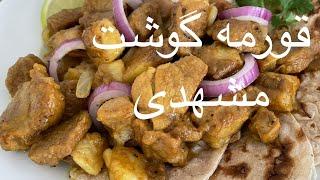 طرز تهیه قورمه گوشت مشهدی، غذای اصیل و سنتی خراسان Qorme Gosht Mashhad
