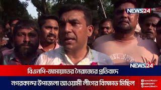 বিএনপি-জামায়াতের নৈ রা জ্যে র প্রতিবাদে নগরকান্দা উপজেলা আওয়ামী লীগের বিক্ষোভ মিছিল  News24