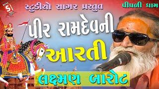 પીર રામદેવ ની આરતી - લક્ષ્મણ બારોટ  Pir Ram Devni Aarti  Laxman Barot  Pipadidham Santvani