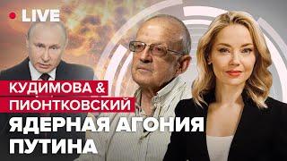 КУДИМОВА & ПИОНТКОВСКИЙ LIVE  Чем ответят США на ядерный удар кремля?  Новая аннексия Украины