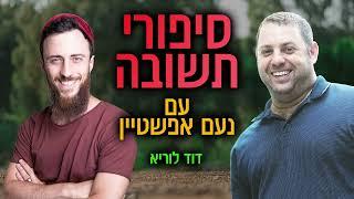 סיפורי תשובה-דוד לוריא