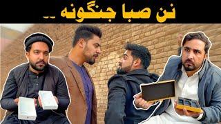 Pashto Funny Video Malak Aw Nan Saba Jungona  Zindabad Vines 2024