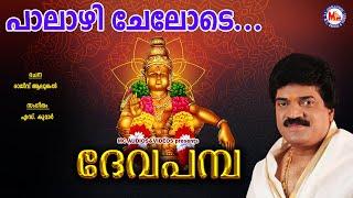 പാലാഴിചേലോടെ Palazhi Chelode  Deva Pamba  MG Sreekumar  Rajeev Alunkal  Ayyappa Devotional Song