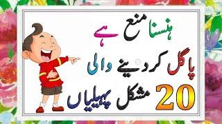 New Funny paheliyan   Riddles with Answer  Urdu paheliyan #sochkibaazi #sawaljawab #paheliyan